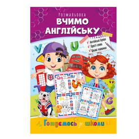 Развивающая раскраска "Готовимся к школе, учим английский" РМ-66-1