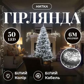 Новорічна кімнатна гірлянда нитка 6 м 50 LED білий провід Білий W50LED6MWW