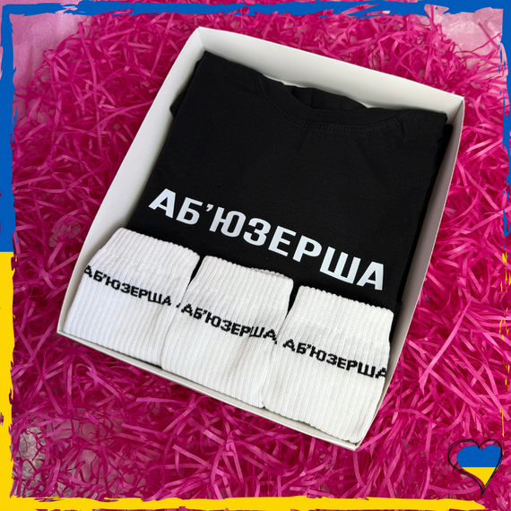 Подарунковий набір Аб'юзерша футболка та шкарпетки 3 пари XS/S