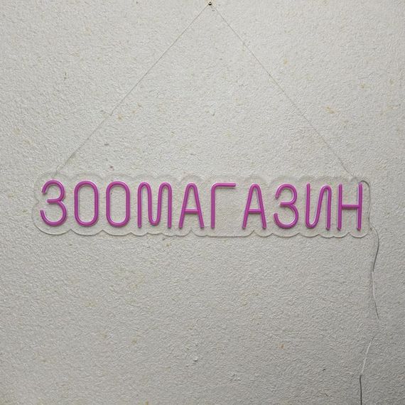 Неоновый Светильник Зоомагазин 800x150 acr-n000122 | Зображення 5