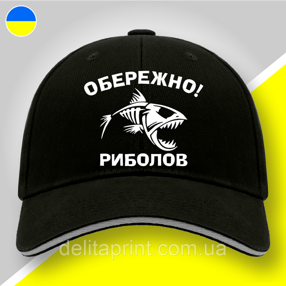 Кепка (бейсболка) "Обережно! Риболов" подарунок рибалці