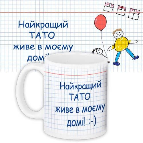 Кружка с принтом Найкращий тато живе в моєму домі 330 мл (KR_TRV097)