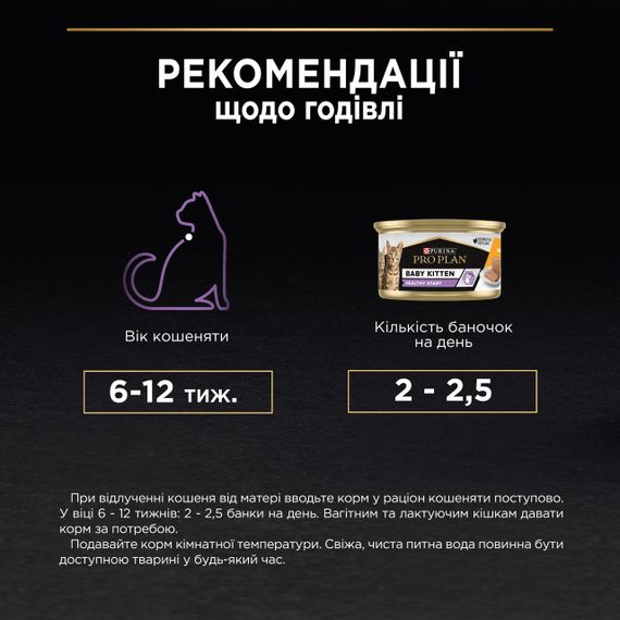 Влажный корм Purina Pro Plan Baby Kitten Healthy Start для котят с курицей 30х85г | Зображення 9