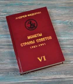 Каталог. Монети країни рад. 1921-1991. Федорин. 6 вид. 2015