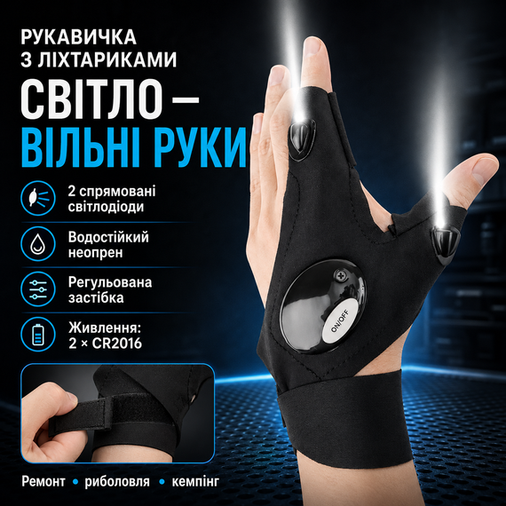 Рукавичка з вбудованим ліхтариком Glove Light, 1 шт., Чорний/Рівчатки з ліхтариком