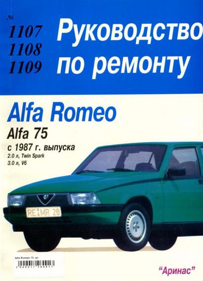 Alfa Romeo 75. Руководство по ремонту. Книга. Арус.