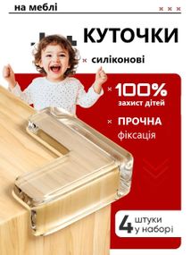 Силіконовий набір куточків для захисту дітей на гострі кути 5шт. Накладки прямі на кути для захисту дітей