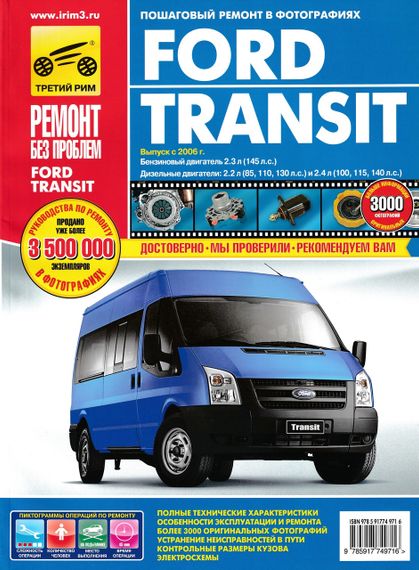 Ford Transit с 2006 Руководство по ремонту и эксплуатации. Книга
