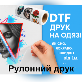 DTF друк 58см ширина, рулонний дтф друк від 1м. Друк на одязі