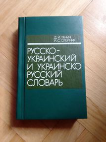 Д.И.Ганич, И.С.Олейник Русско-украинский  и украинско-русский словарь