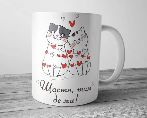 Чашка - Щастя там де ми