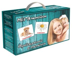 Мегачемодан за методикою Домана. Російською. Без ламінації.