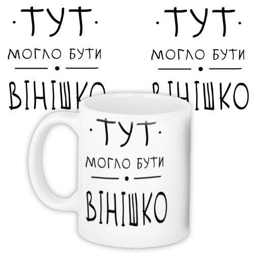 Чашка з принтом Вінішко 330 мл (KR_18A001)