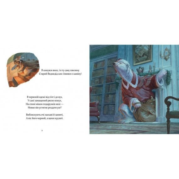 Дитяча книжка "У вечір святковий" 253424 Клемент Кларк Мур | Зображення 3