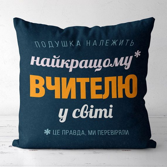 Подушка габардинова з принтом Найкращому вчителю у світі 50x50 (5P_TCH004)