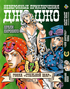 Манга KT Bee's Print ДжоДжо: Сталева куля Частина 7 Том 07 BP JJ SBR 07 (1709548860)