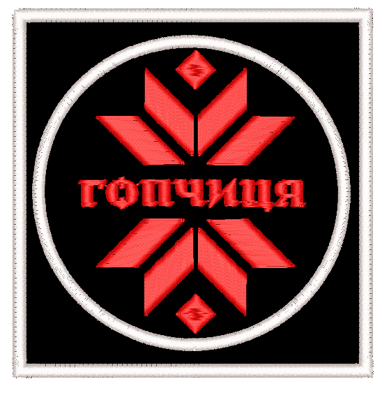 Шеврон Гопчиця / подвійний