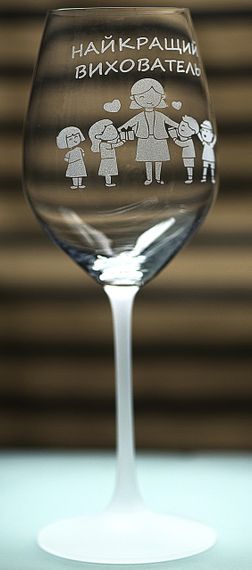 Винный бокал с веселой гравировкой 480 мл Лучший воспитатель подарок фужер для вина | Зображення 2