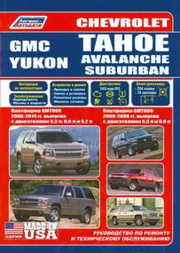 Chevrolet Tahoe / Avalanche / Suburban / GMC Yukon. Руководство по ремонту и эксплуатации.