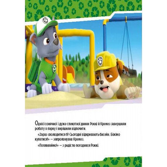 Розвиваюча книжка Щенячий Патруль історії "Цуценята рятують басейн" 193007 | Зображення 2