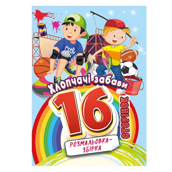 Книжка раскраска "Мальчишеские забавы" РМ-58-10, 16 страниц