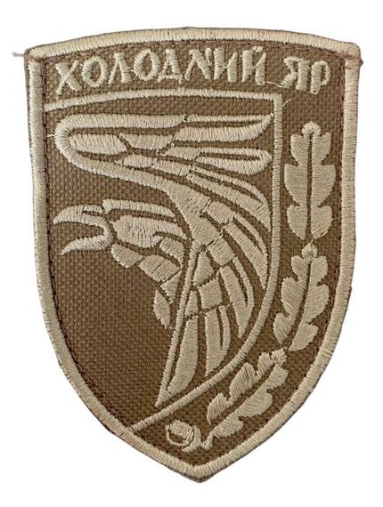 Шеврони  "93 ОМБр Холодний Яр" з вишивкою