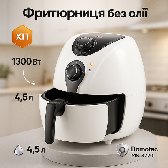 Аерогриль на пару Domotec MS-3220 1300Вт 4.5л, Фритюрниця без олії професійна, Фритюрниця професійна WY-64