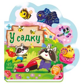 Веселі віршики про все на світі "У саду" 1706003 українська мова