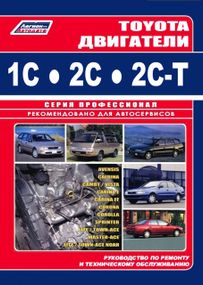 Двигуни Toyota 1C/2C/2C-T. Інструкція з ремонту. Легіон