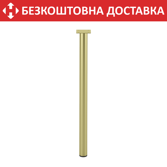 Ніжка з металу H=600 mm Золото