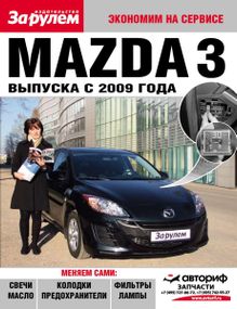 Mazda 3. Руководство "Экономим на сервисе".