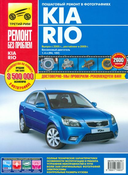 Kia Rio. Руководство по ремонту и эксплуатации. Книга