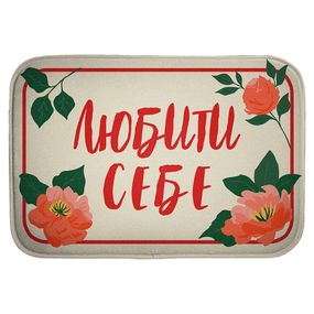 Килимок для ванної Любити себе 58х38 см (VAN_24F062)