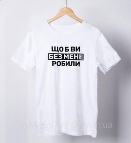 Футболка чоловіча із принтом "Що б ви без мене робили" біла