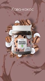 Top Beauty Coconut in Chocolate Mousse (Скраб для обличчя та тіла), 150 мл