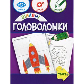 Учебная книга "Сумасшедшие головоломки" 137923, 40 страниц