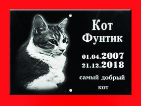 Ритуальная табличка с алюминия для животных 20х30