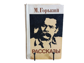 Максим Гіркий Розповіді 1977