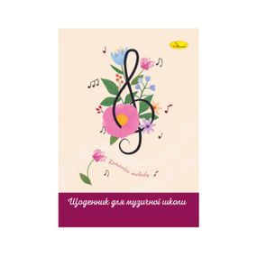 Щоденник для музичної школи "Romantic melody" АП-0104-14 В5, на скобі