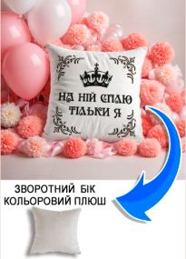 Подушка плюшева Мерч Крафт Дизайн з принтом Сплю тільки я сірий плюш квадратна 33х33 см
