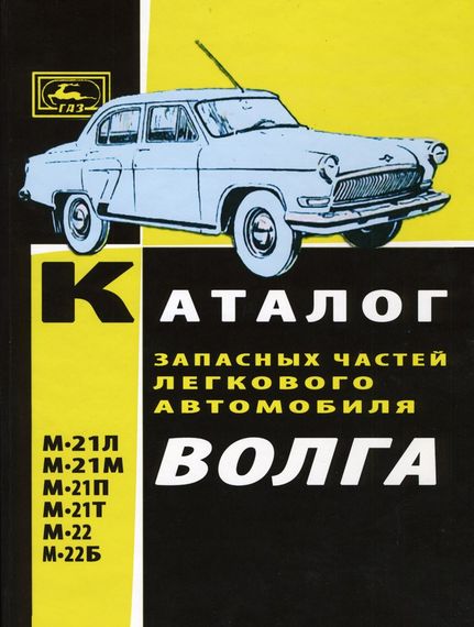 «Волга» ГАЗ 21. Каталог деталей 1964.