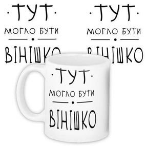 Чашка з принтом Вінішко 330 мл (KR_18A001)