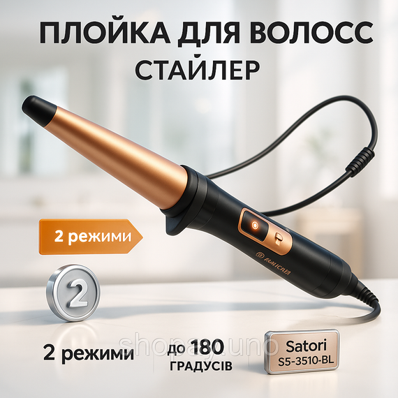 Щипці-плойка Satori SS-3510-BL, Прилад для завивки волосся, Маленька плойка, Стайлер для завивки