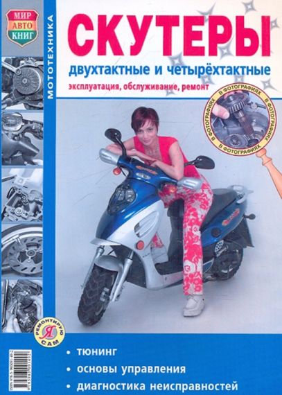Книга: Скутери двотактні та чотиритактні. Експлуатація, обслуговування, ремонт.
