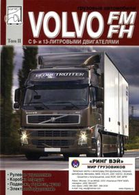 Volvo FM/FH Інструкція з ремонту. Книга