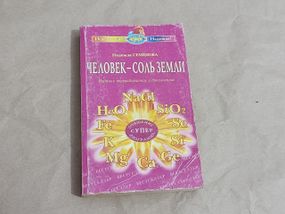 Книга Семёнова Н. А. Человек - соль Земли 2010