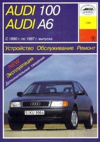 Audi 100/Audi A6 (Ауді 100/Ауді А6). Посібник з ремонту й експлуатації. Книга. Арус