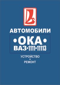 ВАЗ-1111 / 11113 ОКА. Руководство по ремонту.