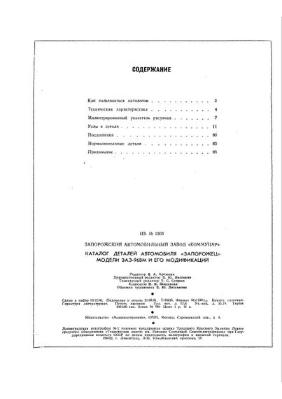 ЗАЗ 968М Запорожец. Каталог запасных частей. | Зображення 1