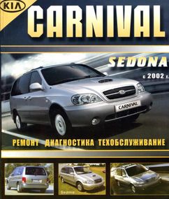 KIA Carnival, Sedona,. Руководство по ремонту и эксплуатации. Книга